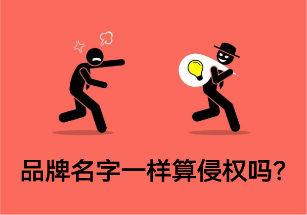 品牌名字一樣算侵權嗎？專業解讀與案例分析